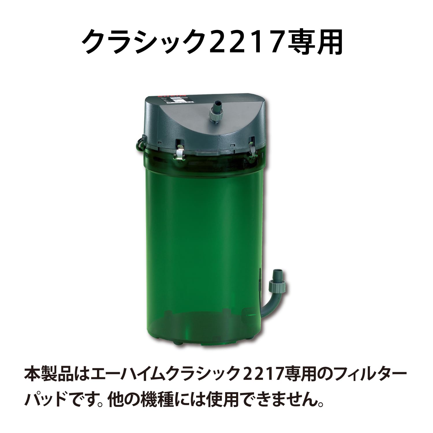 EHEIM classic 2217-NEW フィルター　１個 EHEIM エーハイム クラシックフィルター 2217-NEW (90cm〜150cm